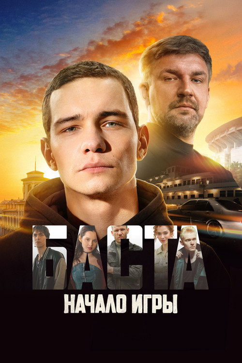 Постер фильма «БАСТА. Начало игры»