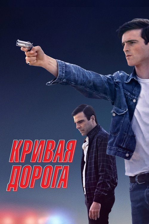 Постер фильма «Кривая дорога»