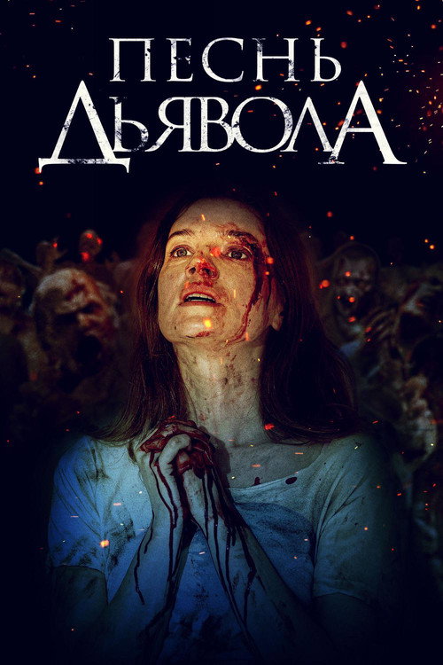 Постер фильма «Песнь дьявола»