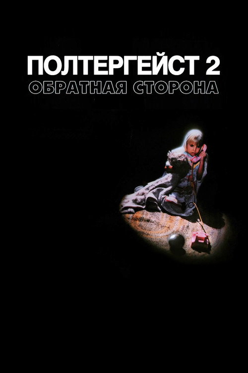 Постер фильма «Полтергейст 2: Обратная сторона»