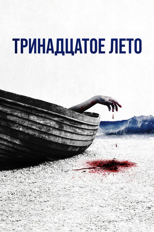 Постер фильма «Тринадцатое лето»