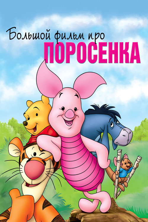 Постер фильма «Большой фильм про поросенка»