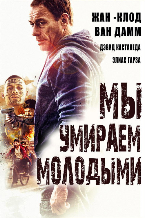 Постер фильма «Мы умираем молодыми»