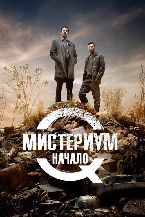Постер фильма «Мистериум. Начало»