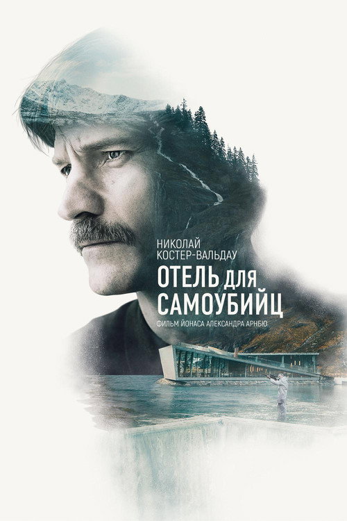 Постер фильма «Отель для самоубийц»