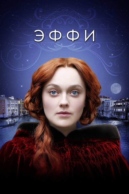 Постер фильма «Эффи»