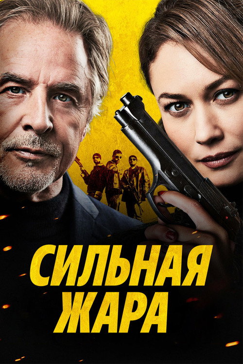 Постер фильма «Сильная жара»
