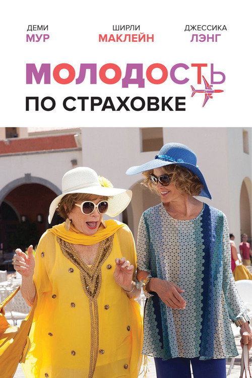 Постер фильма «Молодость по страховке»