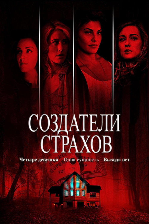 Постер фильма «Создатели страхов»