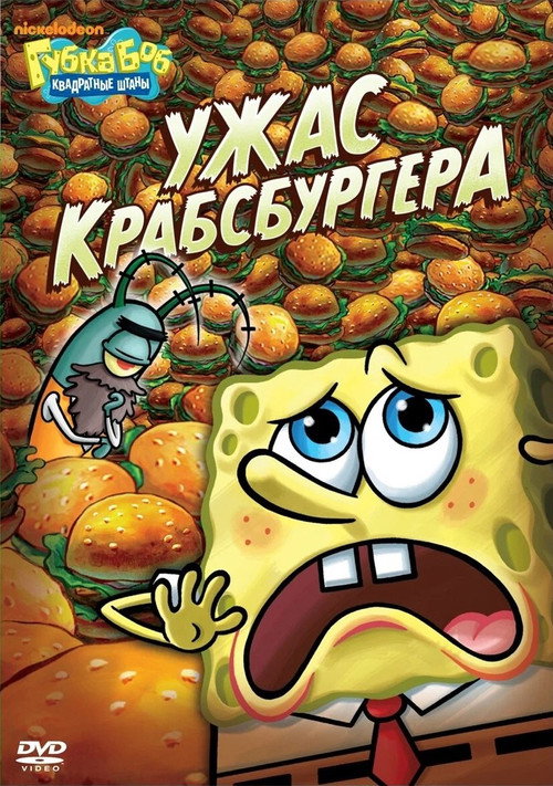 Постер фильма «Spongebob Squarepants: Fear of a Krabby Patty»
