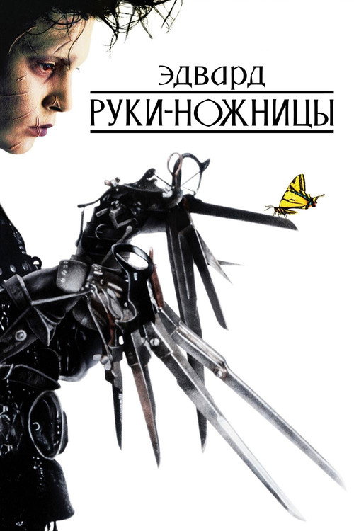 Постер фильма «Эдвард руки-ножницы»