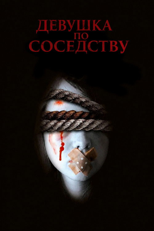 Постер фильма «Девушка по соседству»