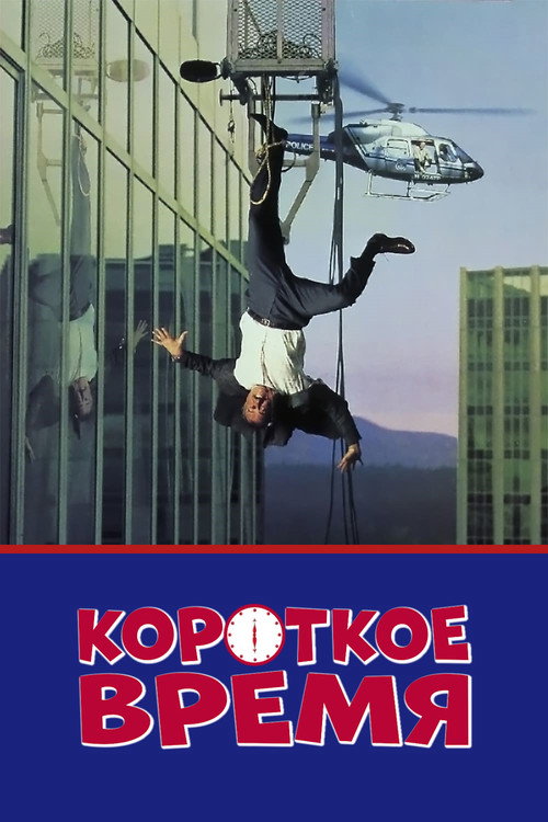 Постер фильма «Короткое время»