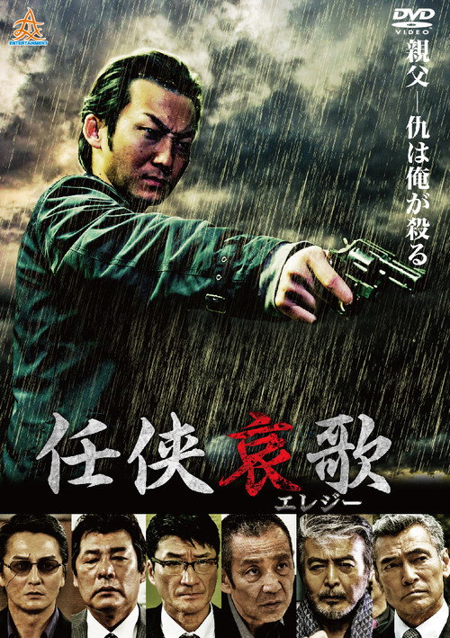 Постер фильма «任侠哀歌»