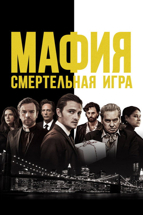 Постер фильма «Мафия: Смертельная игра»