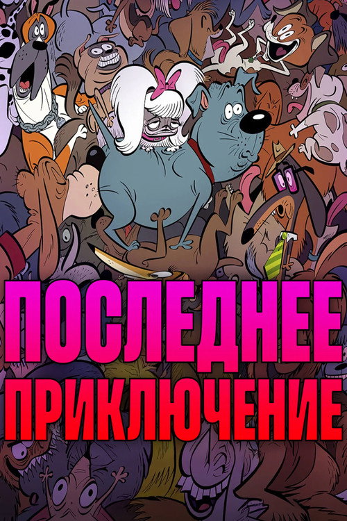 Постер фильма «Последнее приключение»