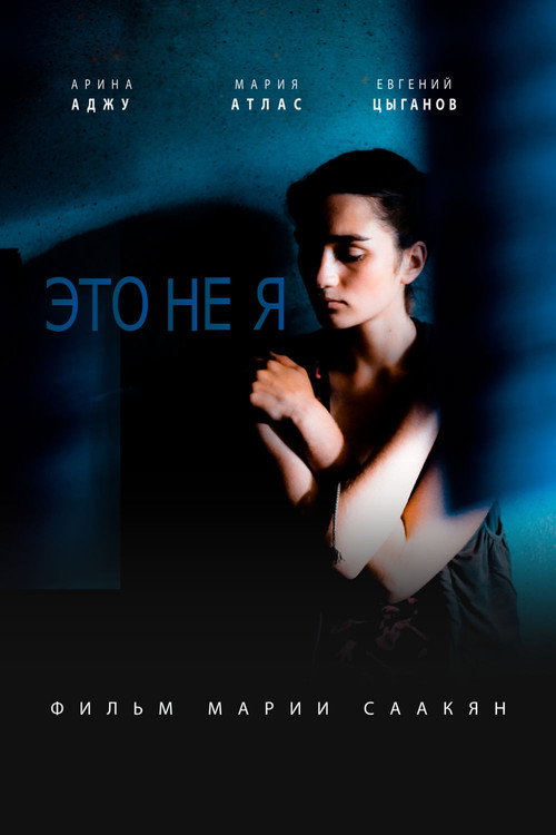 Постер фильма «ЭТО НЕ Я»