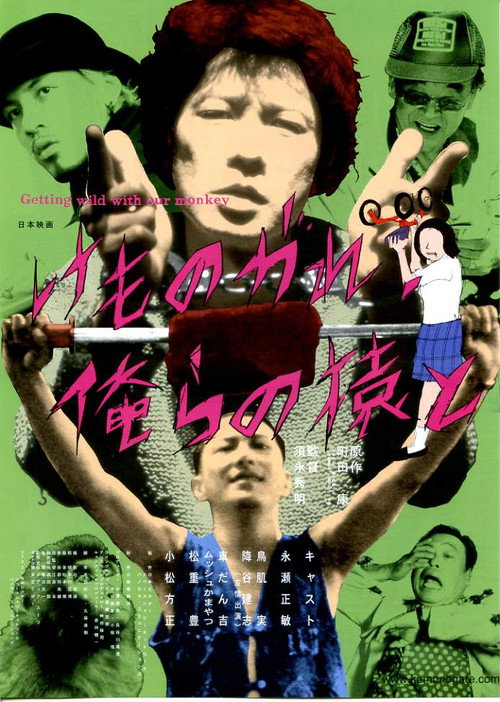 Постер фильма «けものがれ、俺らの猿と»