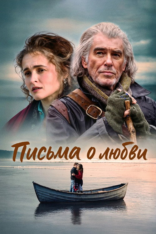 Постер фильма «Письма о любви»