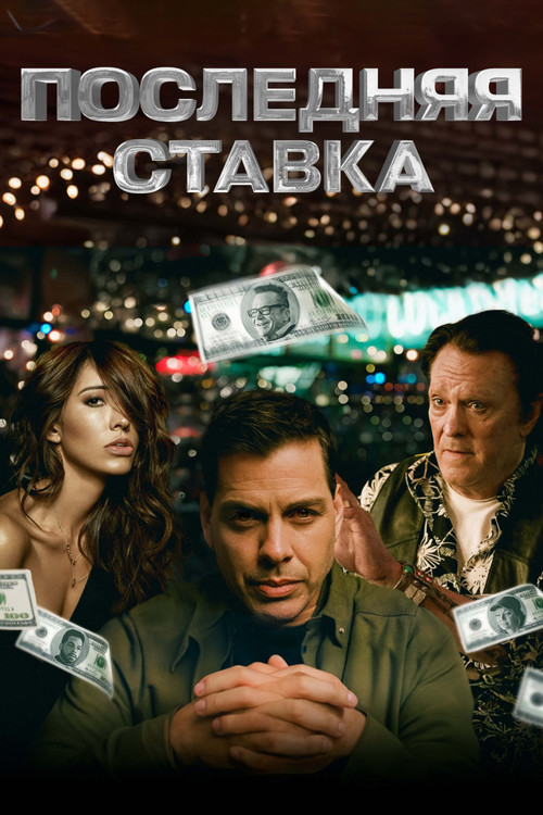 Постер фильма «Последняя ставка»