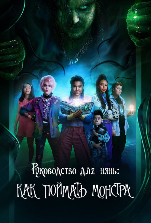 Постер фильма «Руководство для нянь: Как поймать монстра»