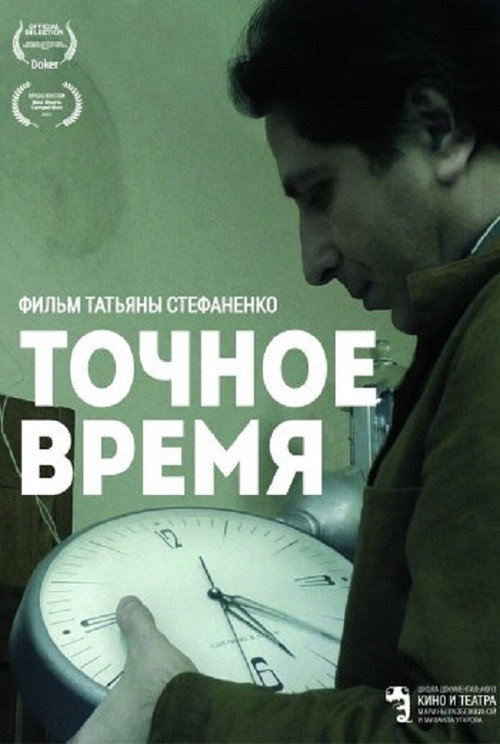 Постер фильма «Точное время»