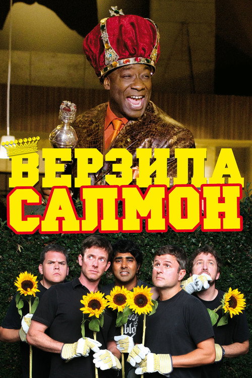 Постер фильма «Верзила Салмон»