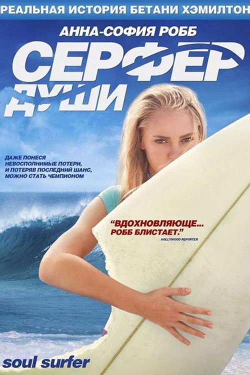 Постер фильма «Сёрфер души»