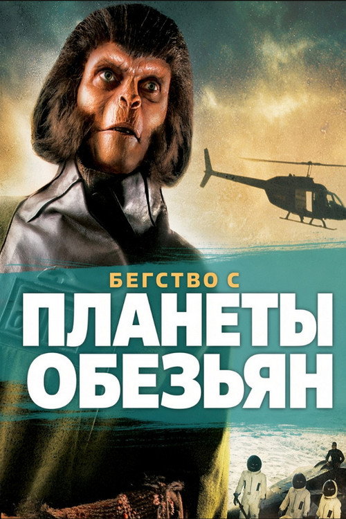 Постер фильма «Бегство с планеты обезьян»