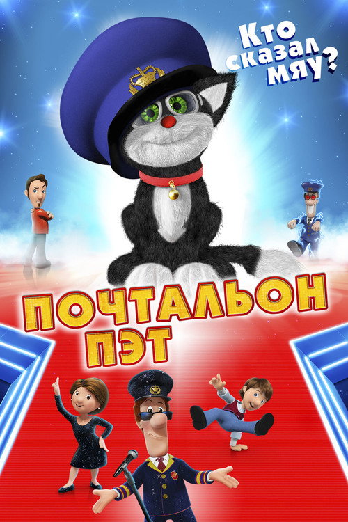 Постер фильма «Почтальон Пэт»