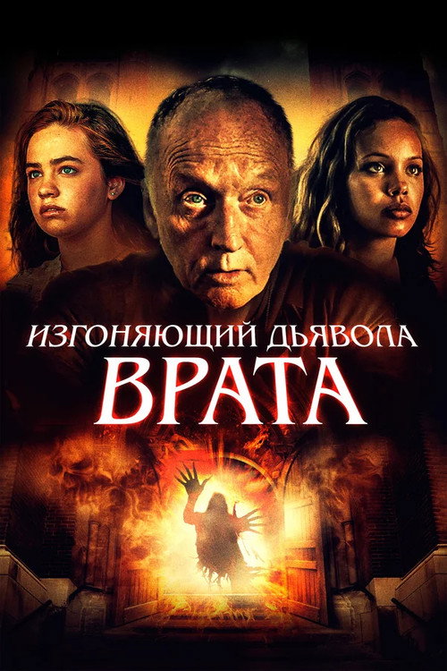 Постер фильма «Изгоняющий дьявола. Врата»