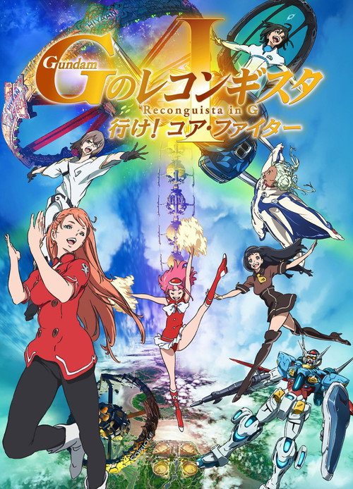 Постер фильма «劇場版 ガンダム Gのレコンギスタ Ⅰ 行け!コア・ファイター»