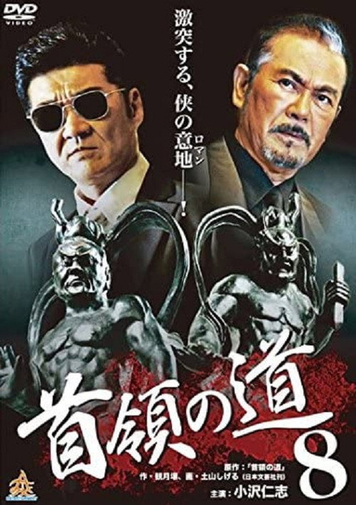 Постер фильма «首領（ドン）の道８»