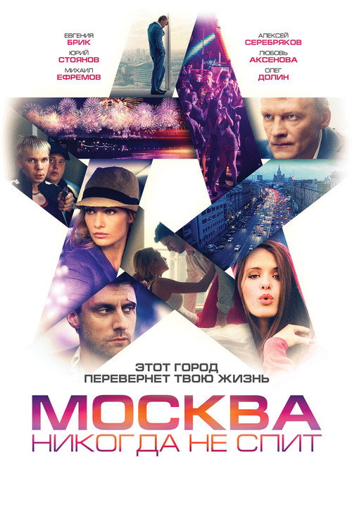 Постер фильма «Москва никогда не спит»