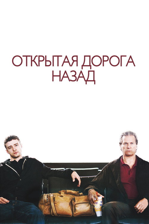 Постер фильма «Открытая дорога назад»