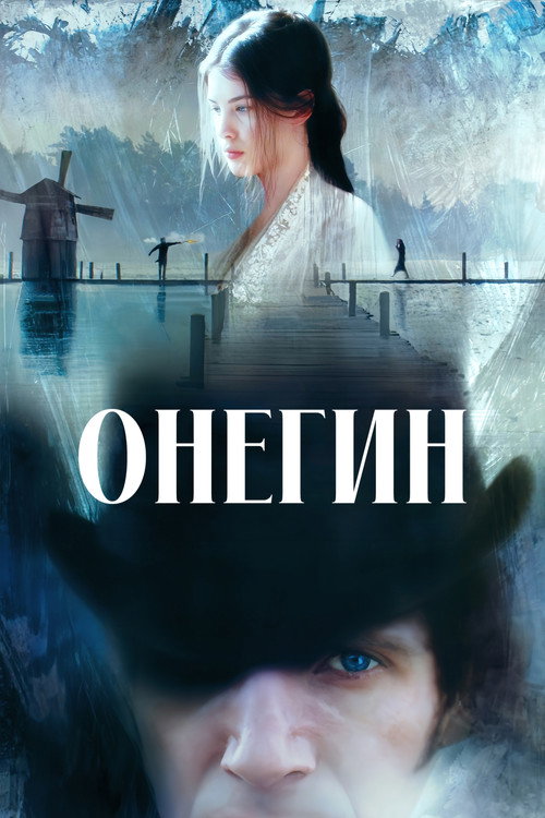Постер фильма «Онегин»