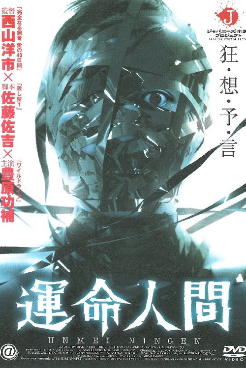 Постер фильма «運命人間»