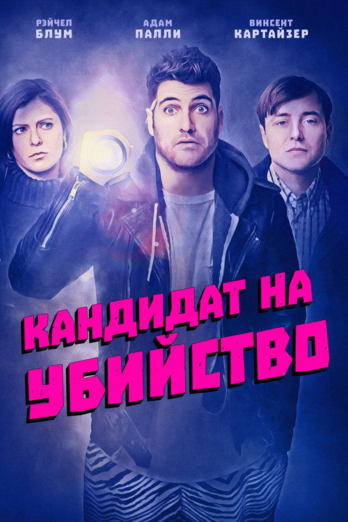 Постер фильма «Кандидат на убийство»