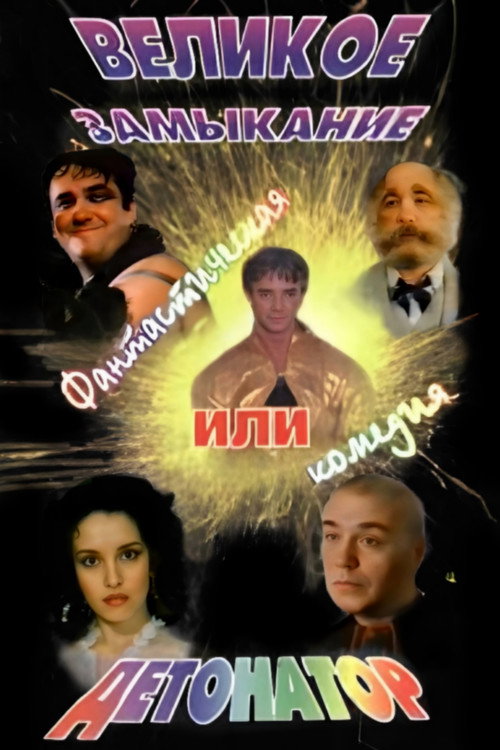 Постер фильма «Великое замыкание, или Детонатор»
