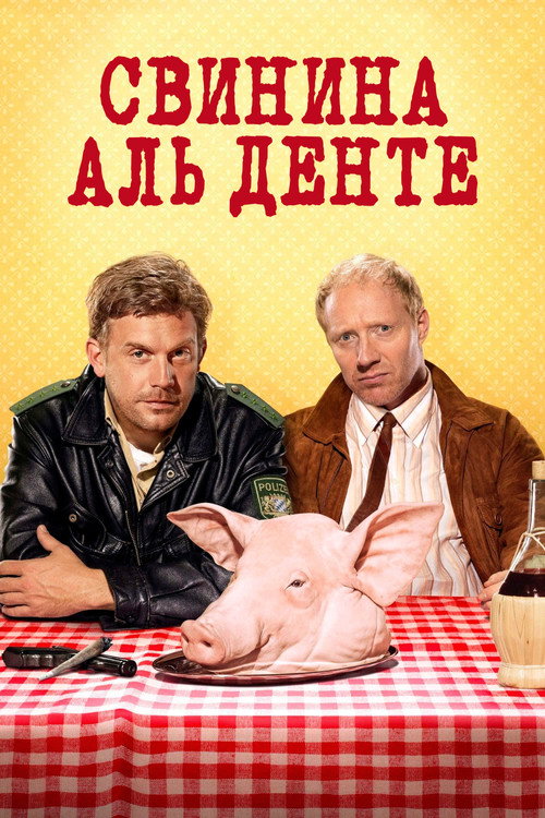 Постер фильма «Свинина аль денте»