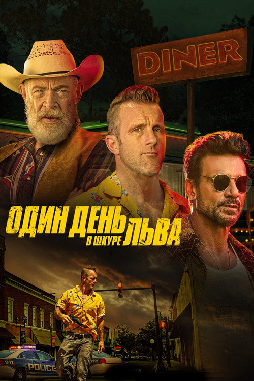 Постер фильма «Один день в львиной шкуре»