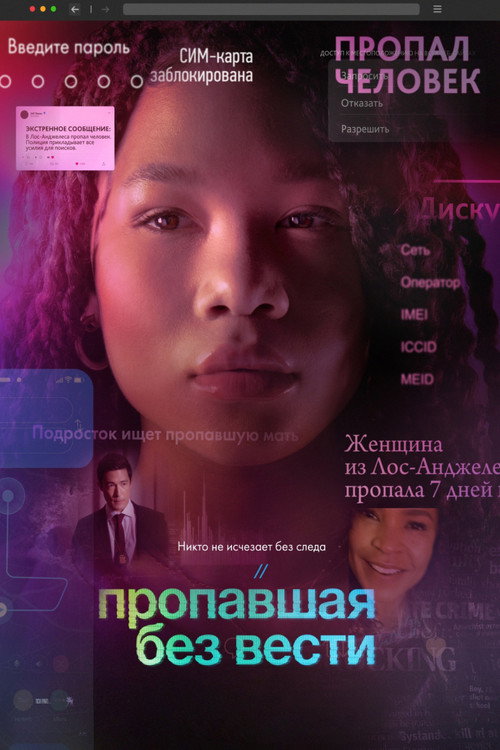 Постер фильма «Пропавшая без вести»