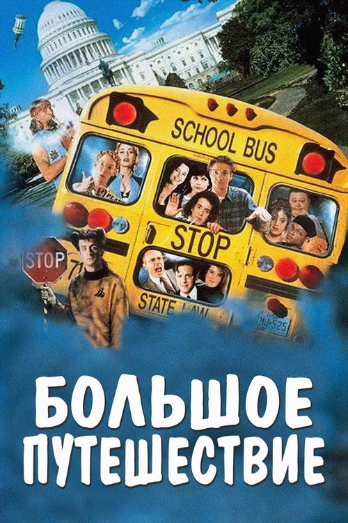 Постер фильма «Большое путешествие»