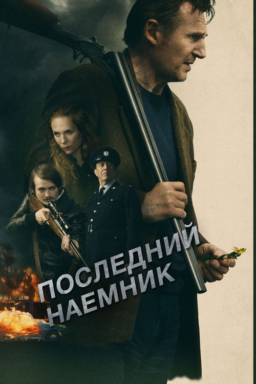 Постер фильма «Последний наёмник»