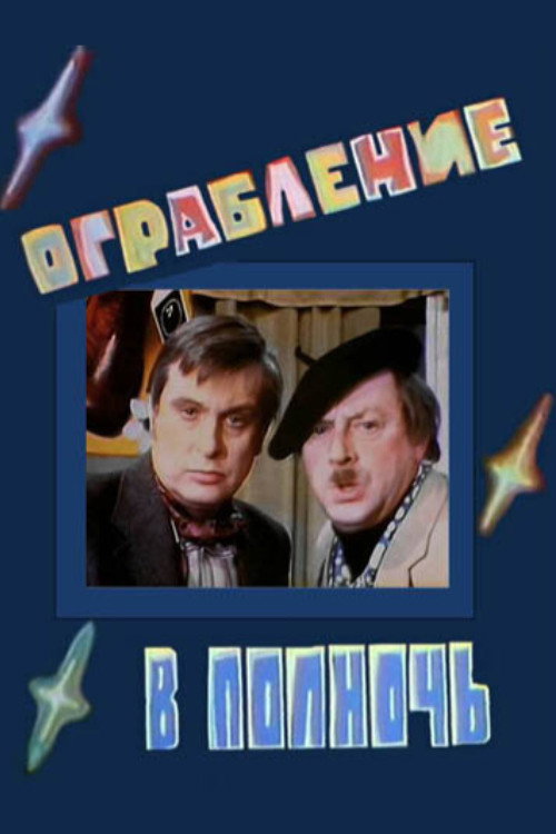 Постер фильма «Ограбление в полночь»