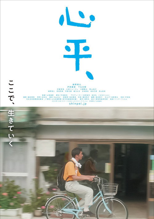 Постер фильма «心平、»