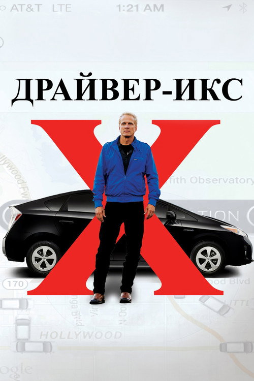 Постер фильма «Драйвер-Икс»