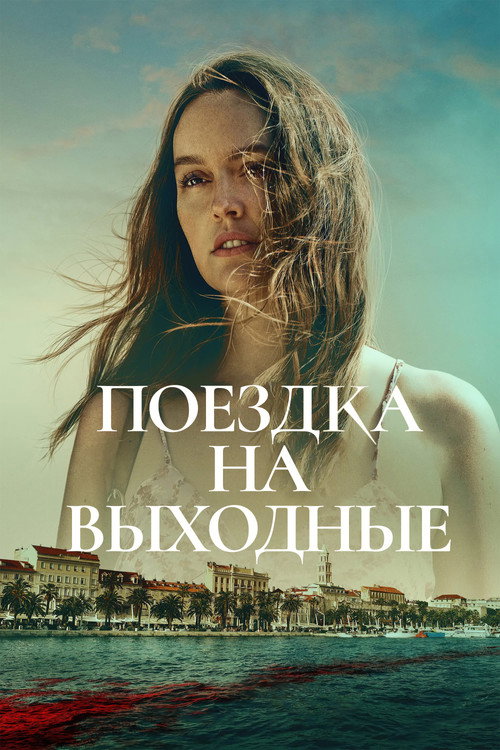 Постер фильма «Поездка на выходные»