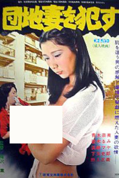 Постер фильма «団地妻を犯す»
