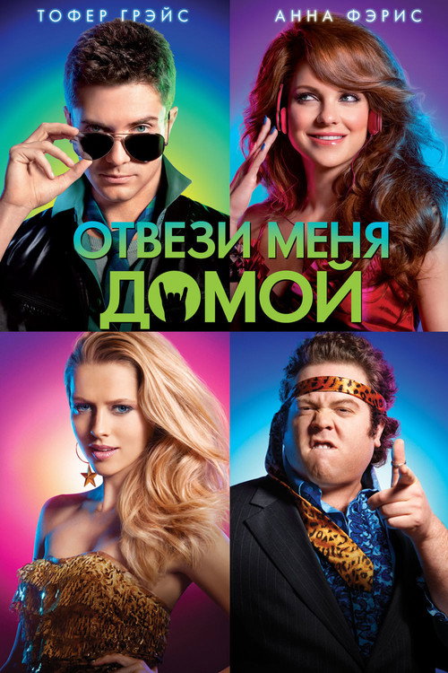 Постер фильма «Отвези меня домой»